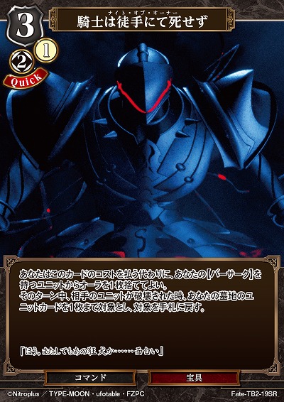 騎士は徒手にて死せず 【FATE/TB2/19SR】